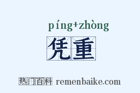 凭重是什么意思的图片